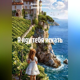 Обложка книги «Я иду тебя искать»