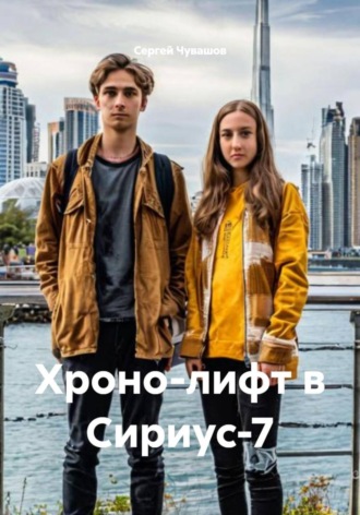Обложка книги «Хроно-лифт в Сириус-7»
