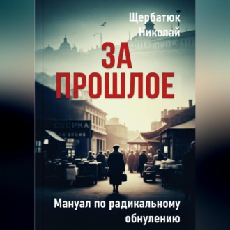 Обложка книги «За Прошлое. Мануал по радикальному обнулению»