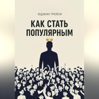 Обложка книги «Как стать популярным»