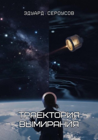 Обложка книги «Траектория вымирания»