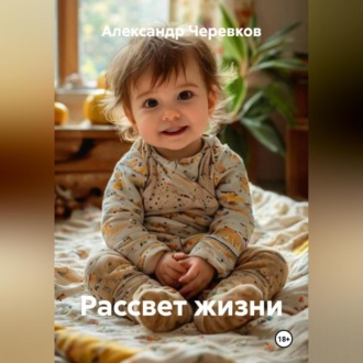 Обложка книги «Рассвет жизни»