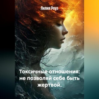 Обложка книги «Токсичные отношения: не позволяй себе быть жертвой.»