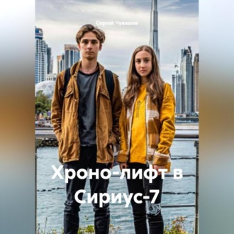 Обложка книги «Хроно-лифт в Сириус-7»