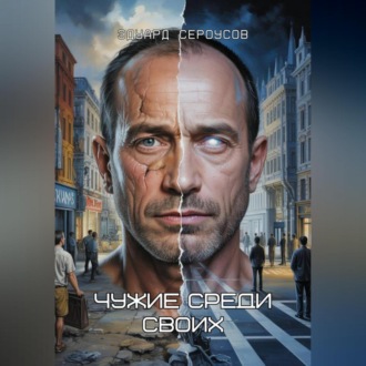 Обложка книги «Чужие среди своих»
