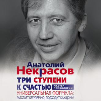 Обложка книги «Три ступени к счастью. Универсальная формула: работает безупречно, подходит каждому!»