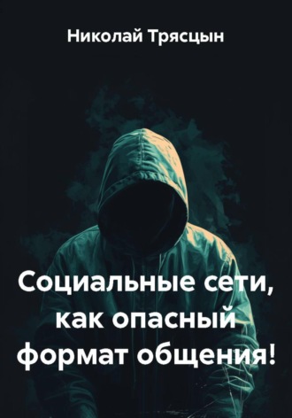 Обложка книги «Социальные сети, как опасный формат общения!»
