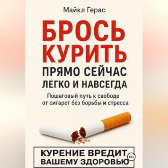 Обложка книги «БРОСЬ КУРИТЬ прямо сейчас легко и навсегда»