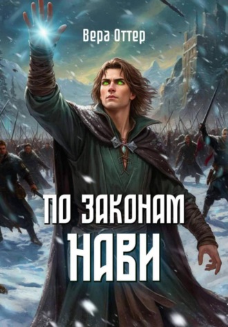По законам Нави. Вера Оттер