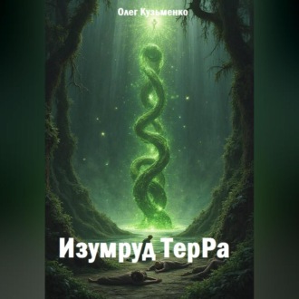 Обложка книги «Изумруд ТерРа»