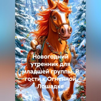 Обложка книги «Новогодний утренник для младшей группы. В гости к Огненной Лошадке»