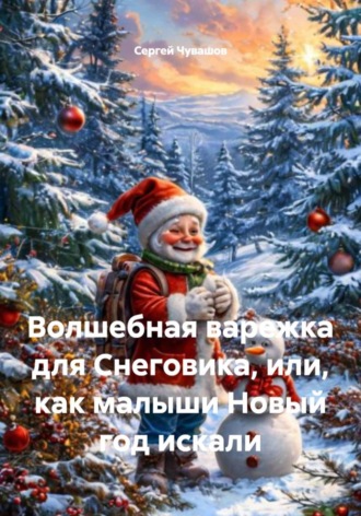 Обложка книги «Волшебная варежка для Снеговика, или, как малыши Новый год искали»