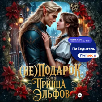 Обложка книги «(Не) подарок для принца эльфов»