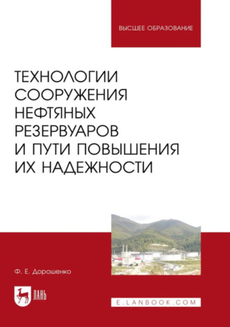 Технологии сооружения нефтяных резервуаров и пути повышения их надежности. Учебное пособие для вузов. Федор Дорошенко