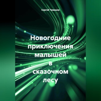 Обложка книги «Новогодние приключения малышей в сказочном лесу»