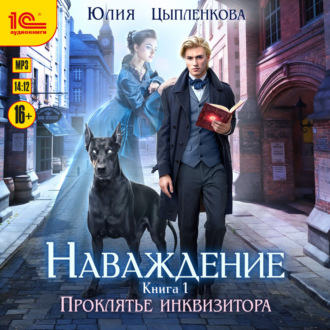 Обложка книги «Наваждение. Книга 1. Проклятье инквизитора»