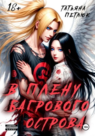 Обложка книги «В плену Багрового острова»