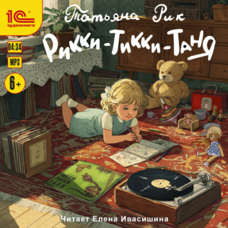 Обложка книги «Рикки-Тикки-Таня»