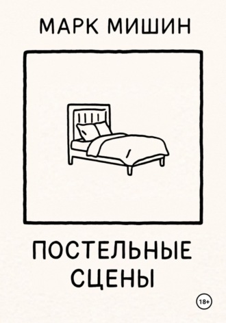 Марк Мишин. Постельные сцены