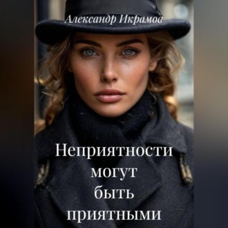 Обложка книги «Неприятности могут быть приятными»