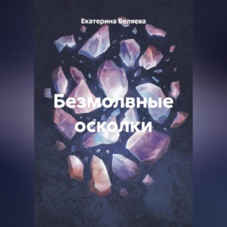 Обложка книги «Безмолвные осколки»