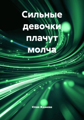 Обложка книги «Сильные девочки плачут молча»