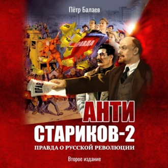 Обложка книги «Анти-Стариков-2. Правда о русской революции»