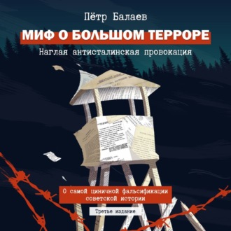 Обложка книги «Миф о большом терроре. Наглая антисталинская провокация»