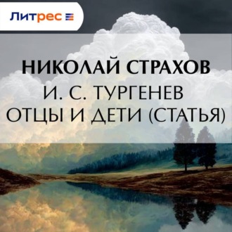 Обложка книги «И. С. Тургенев Отцы и дети (статья)»