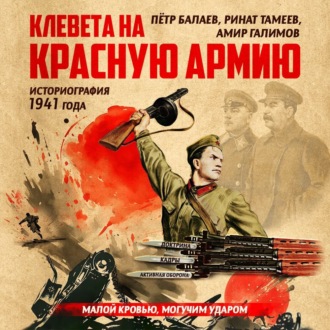 Обложка книги «Клевета на Красную Армию (историография 1941 года). Второе издание»