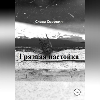 Обложка книги «Грязная настойка»