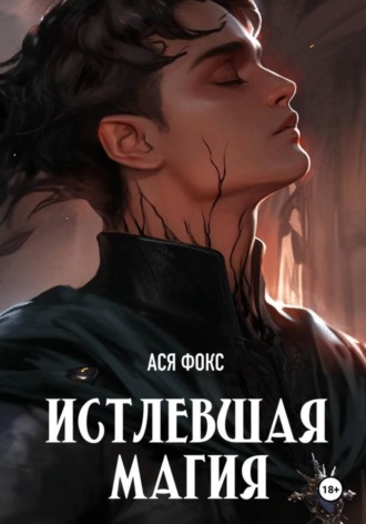 Ася Фокс. Истлевшая магия