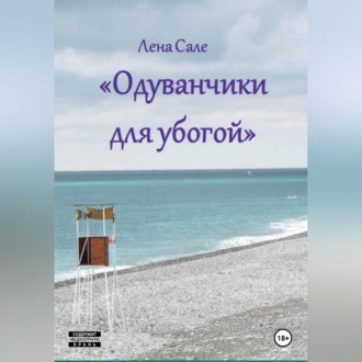 Обложка книги «Одуванчики для убогой»