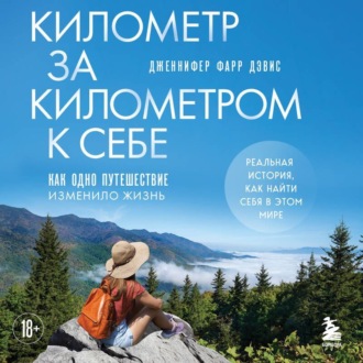 Обложка книги «Километр за километром к себе. Как одно путешествие изменило жизнь»