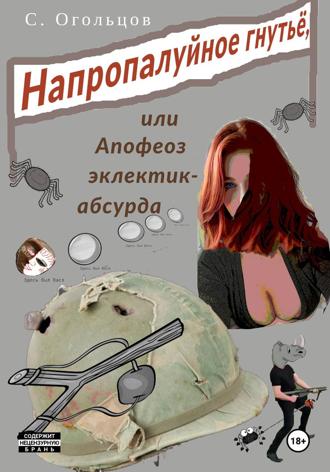 Сергей Николаевич Огольцов. Напропалуйное гнутьё