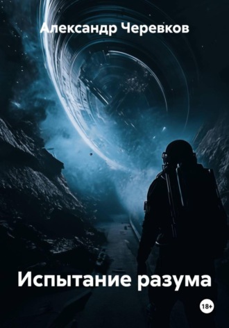 Обложка книги «Испытание разума»
