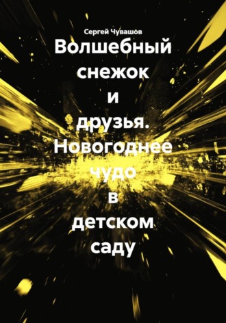 Обложка книги «Волшебный снежок и друзья. Новогоднее чудо в детском саду»
