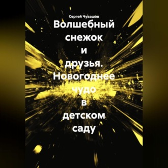 Обложка книги «Волшебный снежок и друзья. Новогоднее чудо в детском саду»