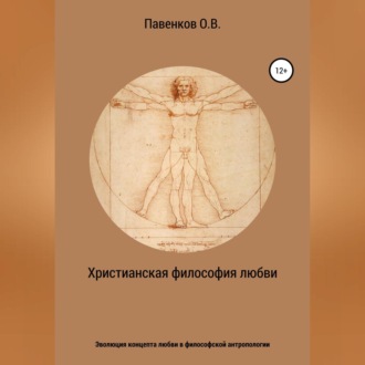 Обложка книги «Христианская философия любви. Эволюция концепта любви в философской антропологии»