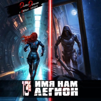 Обложка книги «Имя нам Легион. Том 13»