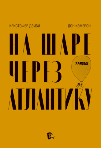 Обложка книги «На шаре через Атлантику»