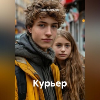 Обложка книги «Курьер»