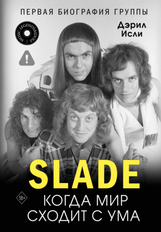 Обложка книги «Slade. Когда мир сходит с ума. Первая биография группы»