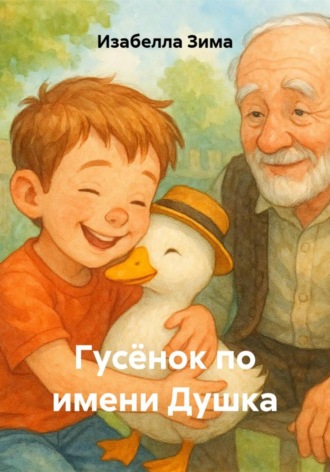 Обложка книги «Гусёнок по имени Душка»