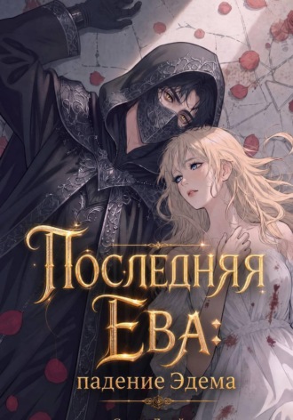 Обложка книги «Последняя Ева: падение Эдема»