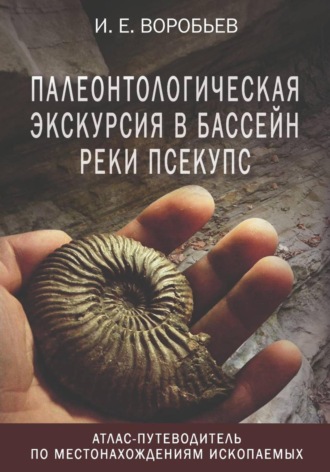 Обложка книги «Палеонтологическая экскурсия в бассейн реки Псекупс»