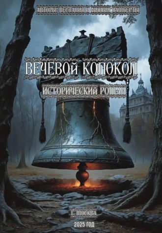 Обложка книги «Вечевой колокол. Исторический роман»