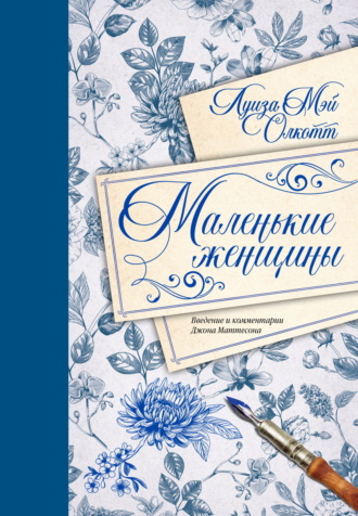 Обложка книги «Маленькие женщины. Введение и комментарии Джона Маттесона»