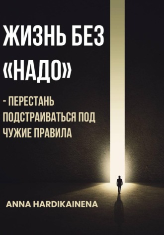 Обложка книги «Жизнь без «НАДО» – Перестань подстраиваться под чужие правила»