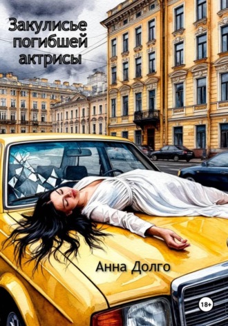 Анна Долго. Закулисье погибшей актрисы